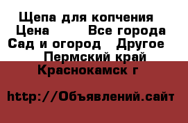 Щепа для копчения › Цена ­ 20 - Все города Сад и огород » Другое   . Пермский край,Краснокамск г.